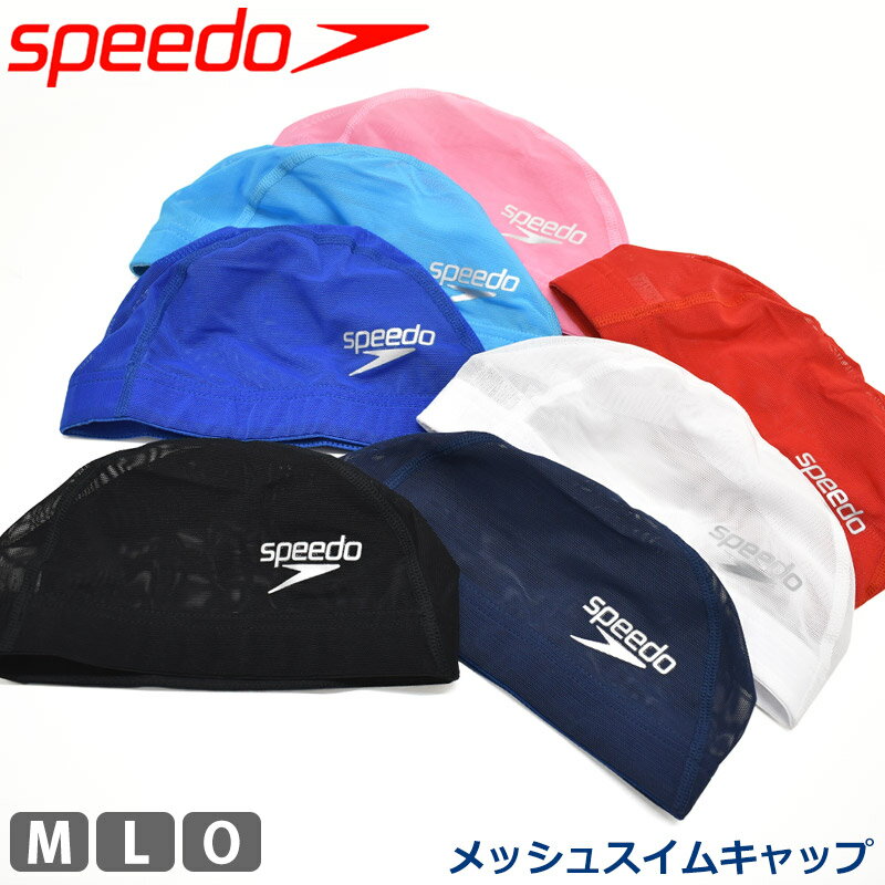 speedo スピード メッシュキャップ スイムキャップ スイミング 小物 水泳 ロゴ メッシュ スイミングキャップ 水泳小物 水泳帽 男女兼用 ユニセックス プール 練習用水着 無地 スポーツウェア スイムブランド SE12050 M L O 黒 紺 白 赤 青 ネコポス 発送