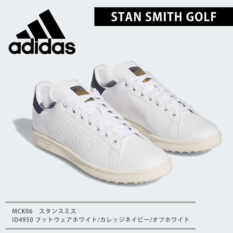 送料無料 adidas アディダス スタンスミス ゴルフ シューズ スニーカー メンズ レディース STAN SMITH GOLF スパイクレス ゴルフシューズ LMCK06 ID4950 ホワイト フットウェアホワイト カレッジネイビー オフホワイト ゴルフウェア 靴 スポーツシューズ ユニセックス