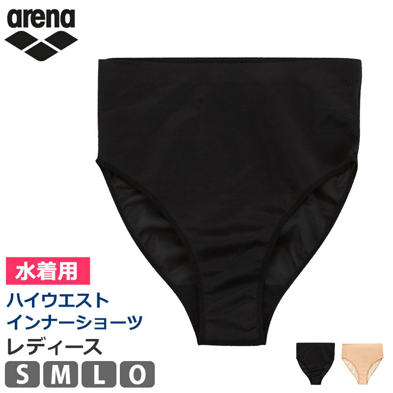 値下げ 27％OFF スイムショーツ レディース arena アリーナ ハイウエスト スイムインナー 水着用 ショーツ インナー…