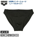 アリーナ arena メンズ インナーショーツ ノーマルタイプ スイムインナー スイムショーツ 男性用 ハイレグ 水着 インナー アンダーウェア パンツ スイムウェア スイミング AS5SAZ21M 25FW S M L O XO メール便 返品交換不可
