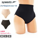 値下げ 37％OFF speedo スピード レディース 水着用 ハイウエストショーツ スイムショーツ 女性用 サポーター 下着 スポーツウェア アンダーウェア スイムパンツ 婦人 スポーツインナー スイミング ビキニ スイムウェア M L O SD97U52 日本製 ネコポス 発送 返品交換不可