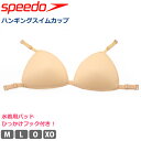 値下げ 26％OFF レディース 水着用 カップ speedo スピード 女性用 スイムパッド ハンギングスイムカップ 吊りフック付き 下着 スポーツウェア アンダーウェア 婦人 スポーツインナー スイミング ビキニ スイムウェア M L O XO SE32001 日本製 返品交換不可