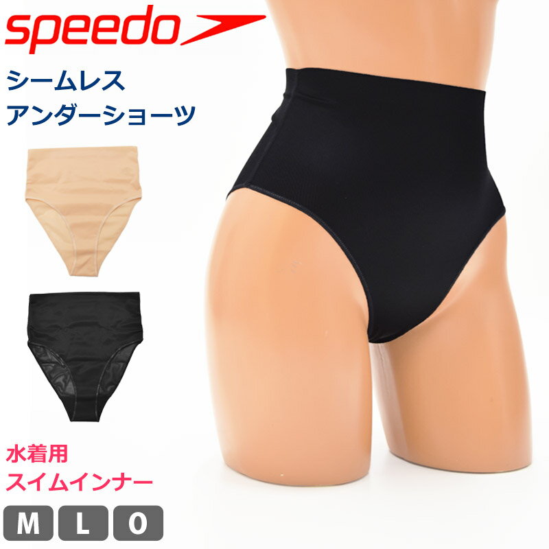 speedo スピード レディース 水着用 シームレスアンダーショーツ スイムショーツ ハイウエスト 女性用 サポーター 下着 スポーツウェア アンダーウェア スイムパンツ 婦人 スポーツインナー ス…