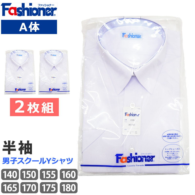 [2枚組] 送料無料 スクールシャツ A体 男子 半袖 Fashioner ファッショナー Yシャツ 白 ワイシャツ 夏 小学生 中学生 高校生 シンプル 白無地 スクールYシャツ 入学 制服 メンズ シャツ YB3100 140 150 160 170 180