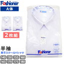 商品詳細 【2枚組】【半袖】 【定番白Yシャツ】 Fashioner(ファッショナー) 洗い替えに便利な形態安定加工のスクールシャツ2枚組！定番の白の半袖タイプのスクールワイシャツです。トップヒューズ芯を使用！洗濯後に型崩れしにくく、ソフトな着心地で、シャープな仕上がりです。 ★サイズ 【A体】標準サイズ 140(33/67)　150(34/72)　155(35/75)　160(36/78) 165(37/80)　170(38/80)　175(39/82)　180(40/82) ★本体 ポリエステル65％　綿35％ こちらの商品ページは　Fashioner/ファッショナー　男子スクールYシャツ　品番：3100[A体]2枚組の商品ページです。 上記以外のご確認はコチラ ご不明な点がございましたら お気軽にお問い合わせください ★営業日正午(12：00)までのご注文・ご入金確認で即日発送！ ※当店は営業日12時までのご注文を、当日発送分として発送の手配をいたしております。11時頃以降のご注文については、購入履歴からのご注文キャンセル、修正を受け付けることができない場合がございます。ご了承ください。 ≫詳しくはコチラをご覧ください。【2枚組】【半袖】 【A体】【標準サイズ】 Fashioner(ファッショナー) 男子スクールYシャツ 洗い替えに便利なスクールシャツ2枚組！ 定番の白＆半袖タイプの、男子スクールワイシャツです。シンプルで安心感のあるベーシックな設計なので 年間通して愛用できるスタンダードなデザインです。 ■トップヒューズ芯を使用 洗濯後に型崩れしにくく、ソフトな着心地で、シャープな仕上がりです。 お洗濯の手間を軽減し、快適なスクールライフをサポート！ こちらの商品ページは Fashioner/ファッショナー男子スクールYシャツ 品番：3100[A体]　2枚組の商品ページです。 ※こちらの商品は開封後のサイズ交換・返品をお受けできません※ サイズ（cm） 【男子】【A体】 140(33/67)　150(34/72)　155(35/75)　160(36/78) 165(37/80)　170(38/80)　175(39/82)　180(40/82) 【B体】のゆったりサイズ展開もあります♪ →B体の販売ページはこちら← 素材 ポリエステル65％　綿35％ 製品本体 胸ポケット付 レギュラーシルエット 立衿 生産メーカー 鶴岡株式会社 ※こちらの商品は開封後のサイズ交換・返品をお受けできません※ 【あらかじめご了承ください】 ★素材の性質上、突起物やざらざらした壁や床との接触により、生地の糸が引っかかったり、毛羽立ちが生じたりすることがあります。 ★ベースが総柄タイプの商品は、 各商品により柄の位置が写真と異なります。 ★画像製作の際、実際の色に近づくように心がけて おりますが、お使いのパソコンやモニターの環境により 色に違いが出ることがあります。 ★入荷時期により同じカラーでも色見や生地感・素材感が異なることがあります。また、同じサイズでも入荷時期やカラーにより仕上がり寸法に個体差が発生していることがあります。 ★入荷時期によりパッケージのデザインが異なります。★入荷時期により同じサイズカラーの商品でもパッケージ違いでの発送となる場合がございます。 ★こちらもおすすめ！ 形態安定加工付き ファッショナー 男子 スクールワイシャツ B体はこちら！ ファッショナー 男子 スクールワイシャツ ★PickUP!! ↑　※　SALE開催により価格が異なる場合がございます。ご了承ください。　※　↑