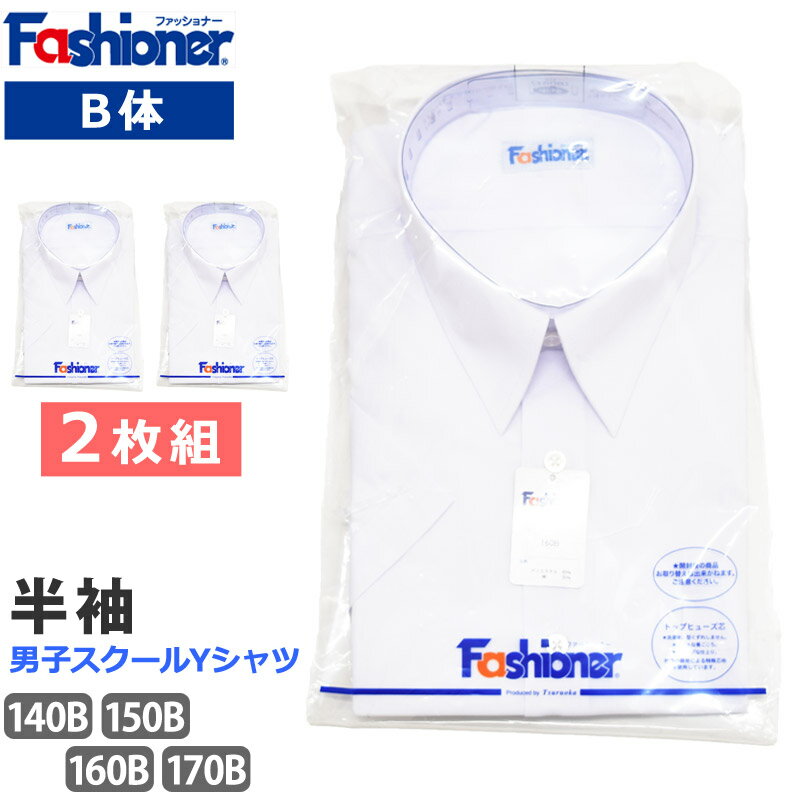  送料無料 スクールシャツ B体 男子 半袖 Fashioner ファッショナー Yシャツ 白 ワイシャツ 夏 小学生 中学生 高校生 シンプル 白無地 スクールYシャツ 大きめ 入学 制服 メンズ シャツ YB3100B 140B 150B 160B 170B