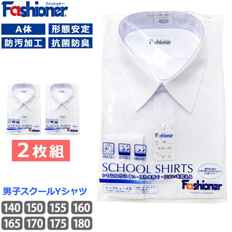 2枚組 送料無料 スクールシャツ A体 男子 長袖 Fashioner ファッショナー Yシャツ 白 ワイシャツ 小学生 中学生 高校生 形態安定加工 抗菌防臭 防汚 シワになりにくい ノーアイロン 入学 制服 メンズ シャツ YB700 140 150 160 170 180