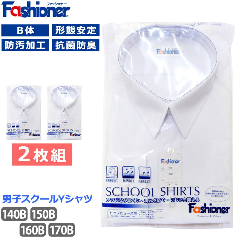 [2枚組] スクールシャツ B体 送料無料 男子 長袖 Fashioner ファッショナー Yシャツ 白 ワイシャツ 小学生 中学生 高校生 形態安定加工 抗菌防臭 防汚 シワになりにくい ノーアイロン 入学 制服 メンズ シャツ YB700B 140B 150B 160B 170B