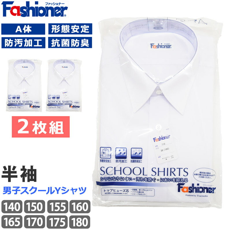 2枚組 送料無料 スクールシャツ A体 男子 半袖 Fashioner ファッショナー Yシャツ 白 ワイシャツ 夏 小学生 中学生 高校生 形態安定加工 抗菌防臭 防汚 シワになりにくい ノーアイロン 入学 制服 メンズ シャツ YB710 140 150 160 170 180