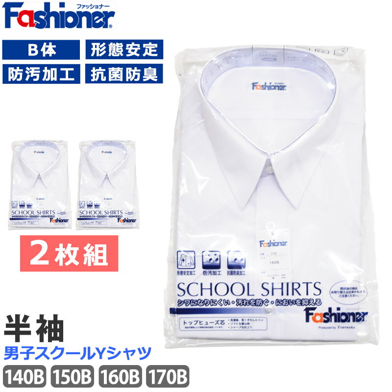 [2枚組] 送料無料 スクールシャツ 男子 半袖 B体 Fashioner ファッショナー Yシャツ 白 ワイシャツ 小学生 中学生 高校生 形態安定加工 抗菌防臭 防汚 シワになりにくい ノーアイロン 入学 制服 メンズ シャツ YB710B 140B 150B 160B 170B