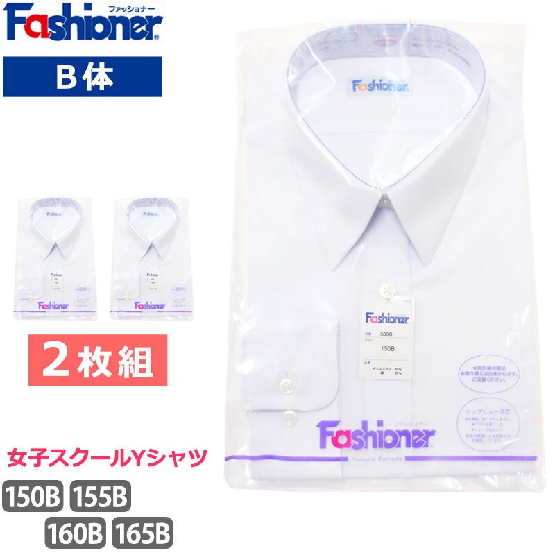  送料無料 スクールシャツ B体 女子 長袖 Fashioner ファッショナー Yシャツ 白 ワイシャツ 小学生 中学生 高校生 シンプル 白無地 スクールYシャツ 大きめ 入学 制服 レディース シャツ YG5000B 150B 155B 160B 165B