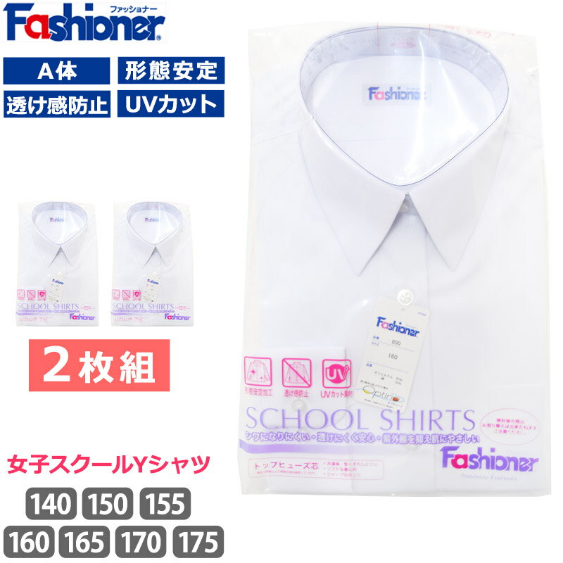  送料無料 スクールシャツ A体 女子 長袖 Fashioner ファッショナー Yシャツ 白 ワイシャツ 小学生 中学生 高校生 形態安定加工 UVカット 透け防止 シワになりにくい ノーアイロン 制服 レディース シャツ YG800 140 150 160 170