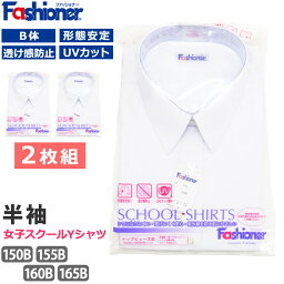 [2枚組] 送料無料 スクールシャツ 女子 半袖 B体 Fashioner ファッショナー Yシャツ 白 ワイシャツ 小学生 中学生 高校生 形態安定加工 UVカット 透け防止 防シワ ノーアイロン 制服 レディース シャツ YG810B 150B 155B 160B 165B