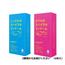 送料無料 スパイラルコンドーム 6枚入り 2種類からお選びください