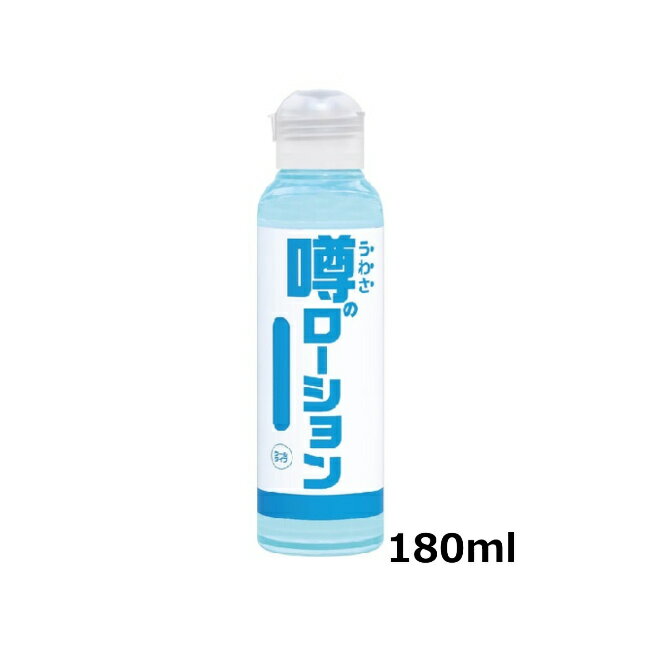 送料無料　噂のローション 180ml　3種類からお選びください　ぺぺローション