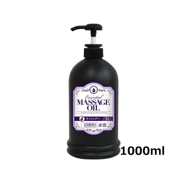 【送料無料】エッセンシャル マッサージオイル ラベンダー 1000ml アロマオイル ボディジェル リラックゼーション ローション