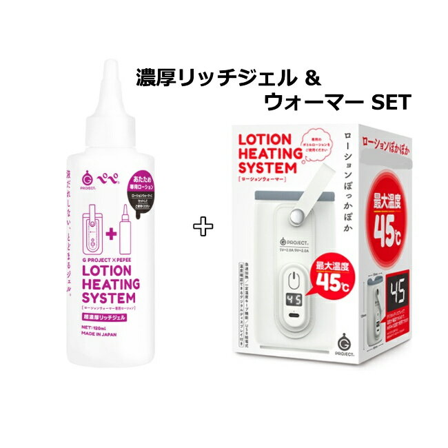 楽天激安ランジェリーshop　L・アール送料無料　G　PROJECT　×　PEPEE　LOTION　HEATING　SYSTEM　超濃厚リッチジェル＆ローションウォーマーセット ペペローション