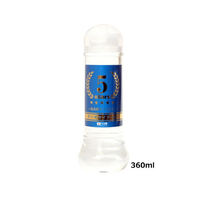 送料無料 5stars　ファイブスターズ　最高級ローション　360ml　ボディジェル リラックゼーション ローション
