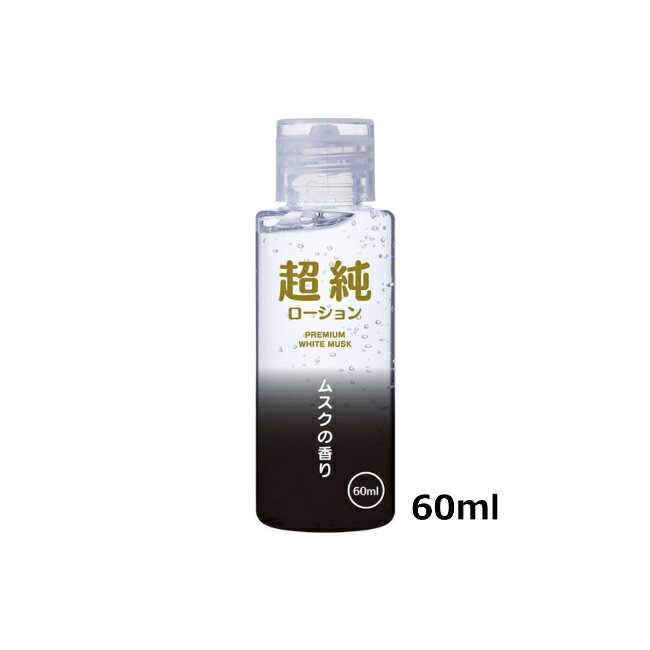 送料無料　超純ローション ホワイトムスク 60ml　潤滑 ジェル リラックゼーション ぺぺ pepee ローションぺぺ ペペローション