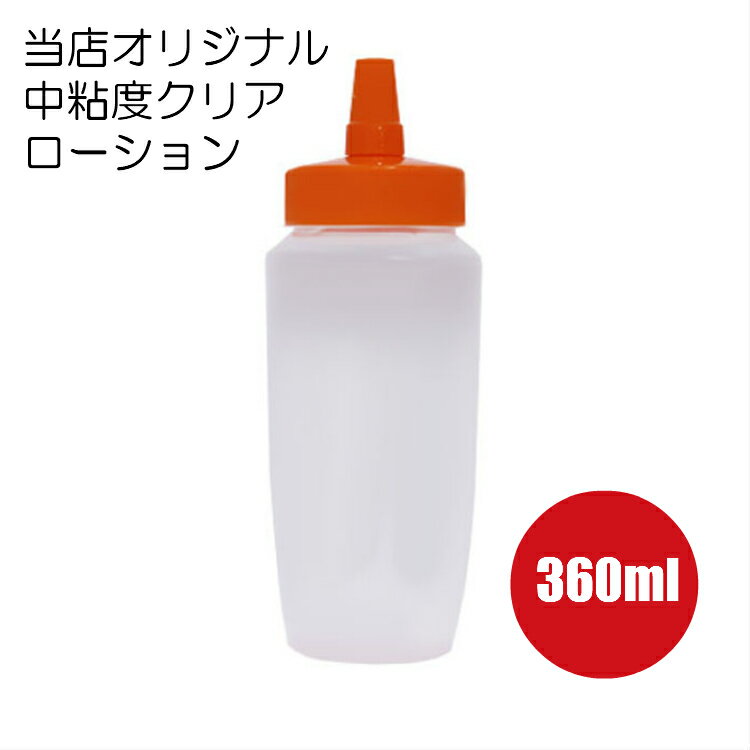 送料無料 ハチミツ容器入り 徳用ローション 360ml ボディジェル リラックゼーション ローション