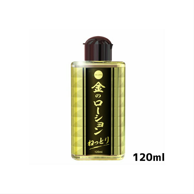 送料無料 金のローション ねっとり 120ml ボディジェル リラックゼーション ローション