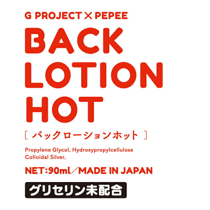 送料込み G PROJECT × PEPEE BACK LOTION　ホットタイプ 90ml ボディジェル リラックゼーション ローション