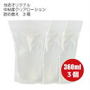 送料無料 徳用ローション 360ml 3個 レフィル ボディジェル リラックゼーション ローション