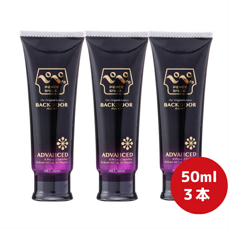 【送料無料】ペペローション バックドア 50ml 3個 ポケット 潤滑 ジェル リラックゼーション ぺぺ pepee ローションぺぺ ペペローション