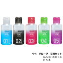 送料無料　ぺぺ グルーヴ GROOVE お得 各種5本セット 160ml 計5本 pepee マッサージ ペペローション ぺぺローション