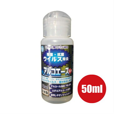 送料無料 アルコエース ジェルタイプ 50ml アルコール 消毒液 次亜塩素酸 除菌 殺菌 消毒スプレー スプレー 消臭スプレー