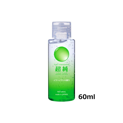 【送料無料】超純ローション イランイラン 60ml ボディジェル リラックゼーション ローション 【送料無料】超純ローション イランイラン 60ml ボディジェル リラックゼーション ローション