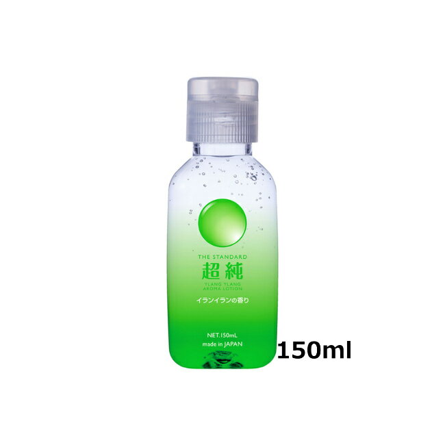 【送料無料】超純ローション イランイラン 150ml　ボディジェル リラックゼーション ローション