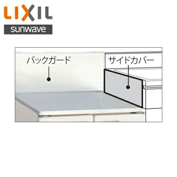 BGH-700 リクシル LIXIL/SUNWAVE コンロ用バックガード ステンレス製・間口70cm