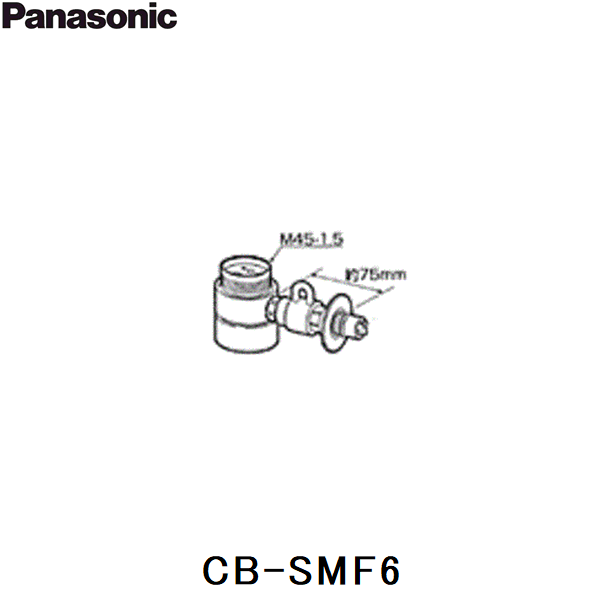 パナソニック［Panasonic］分岐水栓 CB-SMF6 対応蛇口メーカー：MYM/他 （TOTO：EUDB300SMF5と同等品です。） 必ずご確認下さい!! 現在お使いの水栓蛇口との適合は必ずお確かめ下さい。 この商品についての詳細はパナソニック［Panasonic］お客様相談センターへお問い合わせ下さい。 フリーダイヤル0120-878-365PANASONIC CB SMF6