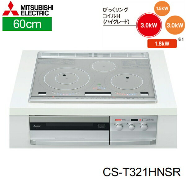 CS-T321HNSR 三菱電機 MITSUBISHI IHクッキングヒーター ビルトイン 3口IHびっくリングIH 60cmトップ 送料無料[]