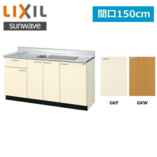 [ポイント最大46倍5/9(木)20:00～5/16(木)1:59]GK(F・W)-S-150MYN(R・L) リクシル LIXIL/SUNWAVE 木製扉・木製キャビネット GKシリーズ 流し台150cm[]