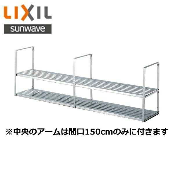 リクシル LIXIL/SUNWAVE ステンレス製水切棚2段SRW-090-2S