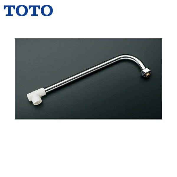 TOTO 自在スパウト300mm THY272ALL#NW1 TKJ23型用 袋ナットスパウト 整流キャップ付 接続ねじW26山20 使用対象製品：TKJ23UR、TMJ48E、TMJ48EZほかTOTO THY272ALL#NW1