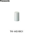 パナソニック Panasonic 交換用カートリッジTK-AS10C1 送料無料[]