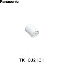 パナソニック Panasonic 交換用カートリッジTK-CJ21C1 送料無料