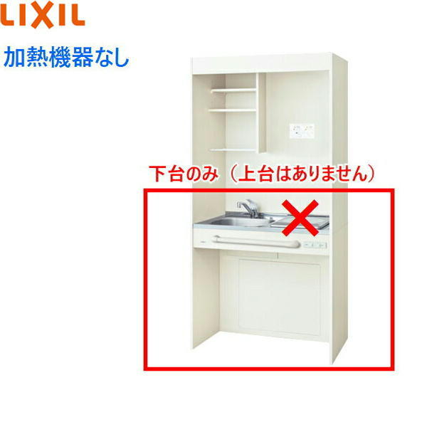 DMK09HGND1NN リクシル LIXIL ミニキッチン オープンタイプ ハーフユニット 90cm・コンロなし クリエペール 送料無料[]