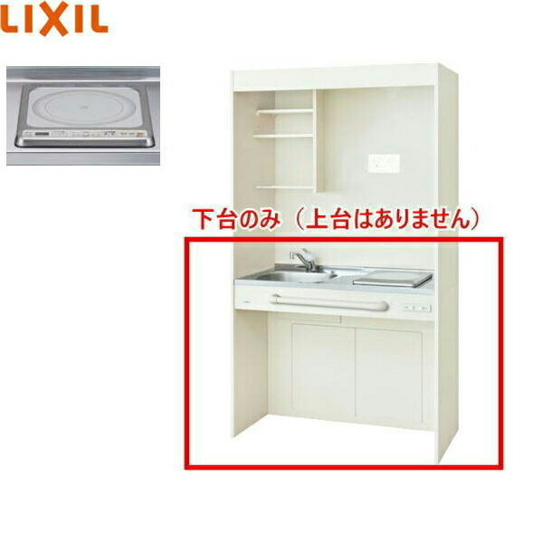 DMK10HGND1G200 リクシル LIXIL ミニキッチン オープンタイプ ハーフユニット 105cm・IHヒーター200V クリエペール 送料無料[]