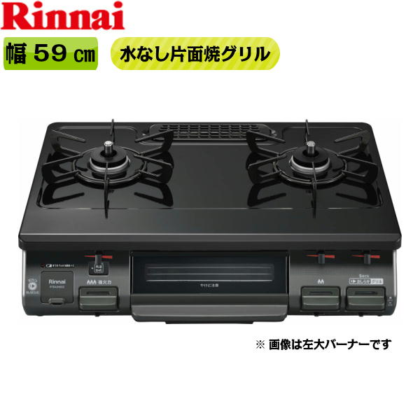 [最大2000円OFFクーポンあり！6/1(土)00:00～6/6(木)9:59]RT64JH6S2-GL/13A リンナイ RINNAI テーブルコンロ ワンピーストップ 水無片面焼グリル 左大バーナー・都市ガス 送料無料[]