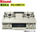 [最大2000円OFFクーポンあり！5/1(水)00:00～5/6(月)9:59]RT64MH7R2-CR/13A リンナイ RINNAI テーブルコンロ ワンピーストップ 水無片面焼グリル 右大バーナー・都市ガス 送料無料[]