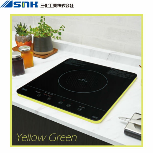 SIH-BH113A-YG 三化工業IHクッキングヒーター ビルトイン1口 100V イエローグリーン 送料無料[]