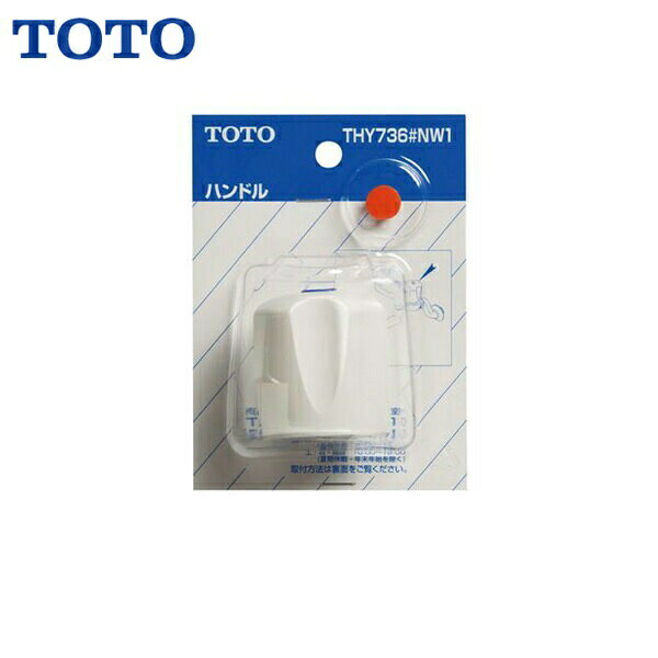 TOTOハンドル部 THY736#NW1 使用対象製品()は旧形 (TKJ20A・20B),TMJ20・20A型TOTO THY736 NW1