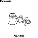 パナソニック　食器洗い乾燥機用分岐水栓【CB-SL6】TOTO社用【CBSL6】