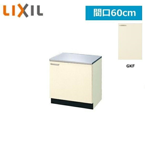 GKF-K-60K(R・L) リクシル LIXIL/SUNWAVE 木製扉・木製キャビネット GKシリーズ コンロ台 60cm アイボリー[]