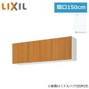 GSE-A-150 リクシル LIXIL/SUNWAVE 木製扉・木製キャビネット GSシリーズ ウォールキャビネット(高さ50cm) 150cm ライトグレー...