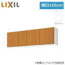 GSE-A-165 リクシル LIXIL/SUNWAVE 木製扉・木製キャビネット GSシリーズ ウォールキャビネット(高さ50cm) 165cm ライトグレー...